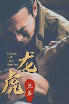 龙虎兄弟(80集) 龙虎兄弟(80集)大结局太过瘾了