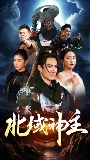 北域神主(100集) 北域神主(100集)最近很火的短剧