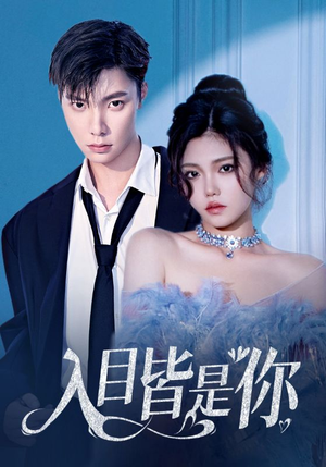 入目皆是你(97集) 入目皆是你(97集)哪个网站可以看