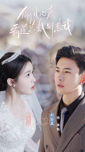 偷我心声霸道总裁别惹我(80集) 偷我心声霸道总裁别惹我(80集)百度网盘资源