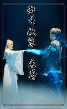 都市妖孽医尊(95集) 都市妖孽医尊(95集)短剧在哪个平台