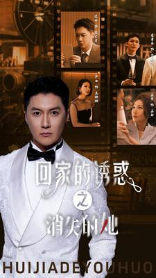 回家的诱惑之消失的她(74集) 回家的诱惑之消失的她(74集)一起追短剧吧