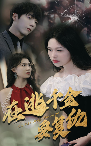 在逃千金要复仇(98集) 在逃千金要复仇(98集)爆款短剧一起追