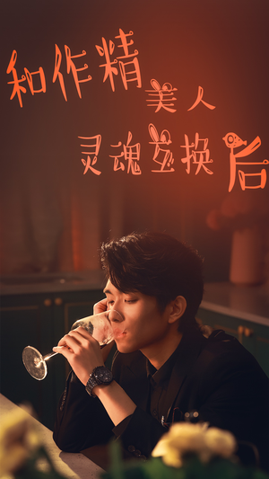 和作精美人灵魂互换后(80集) 和作精美人灵魂互换后(80集)UC网盘在线看