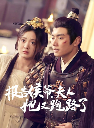 报告侯爷,夫人她又跑路了(85集) 报告侯爷,夫人她又跑路了(85集)今日最火短剧