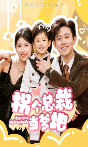 拐个总裁当爹地(83集) 拐个总裁当爹地(83集)免费短剧资源