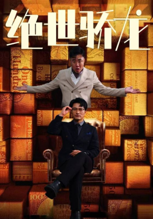 绝世骄龙(101集) 绝世骄龙(101集)大结局