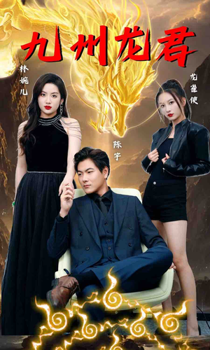 九州龙君(46集) 九州龙君(46集)温柔追捕短剧