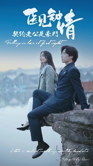 医见钟情契约老公是豪门（100集）短剧热门推荐