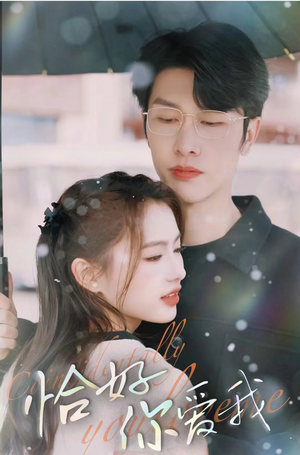 恰好你爱我(87集) 恰好你爱我(87集)亿万短剧抢先看