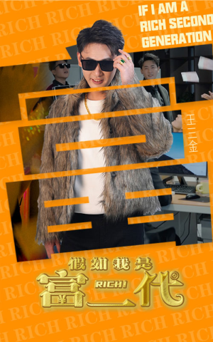 假如我是富二代（89集）短剧介绍