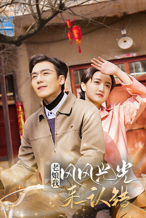 老娘我风风光光来认错(79集) 老娘我风风光光来认错(79集)最火爆短剧