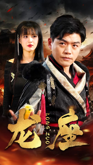 龙座(82集) 龙座(82集)在线看免费版