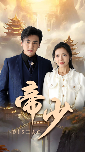 帝少(95集) 帝少(95集)短剧免费分享