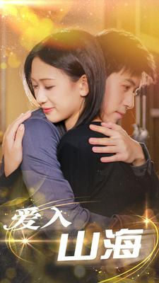 爱入山海(100集) 爱入山海(100集)简直不要太好看