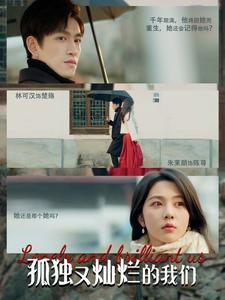 孤独又灿烂的我们(77集) 孤独又灿烂的我们(77集)百万短剧抢先看