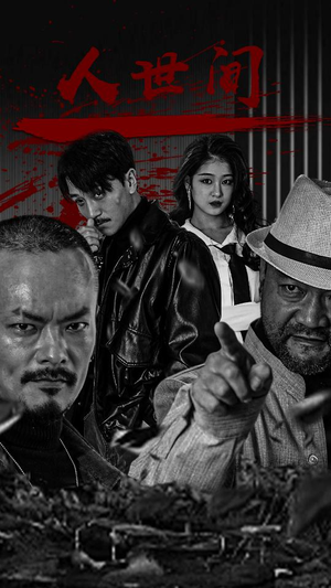 人世间(82集) 人世间(82集)精彩的网络短剧