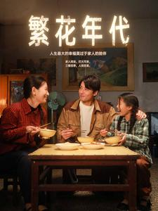 繁花年代(81集) 繁花年代(81集)不用花钱看全剧