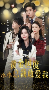 黄金国度小小总裁敢爱我(83集) 黄金国度小小总裁敢爱我(83集)直接看到大结局