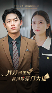 拜拜妈宝男,我闪嫁豪门大佬(70集) 拜拜妈宝男,我闪嫁豪门大佬(70集)UC网盘在线看