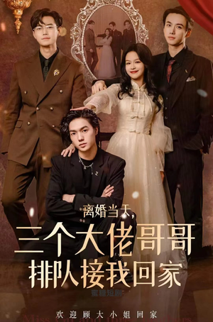 离婚当天,三个大佬哥哥排队接我回家(100集) 离婚当天,三个大佬哥哥排队接我回家(100集)最新短剧推荐