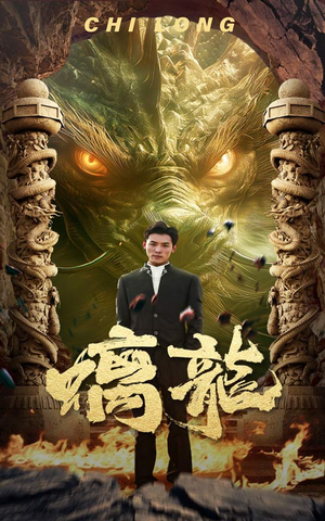 螭龙(99集) 螭龙(99集)一口气追完全集