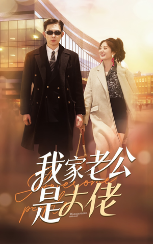 我家老公是大佬(82集) 我家老公是大佬(82集)最热短剧抢先看