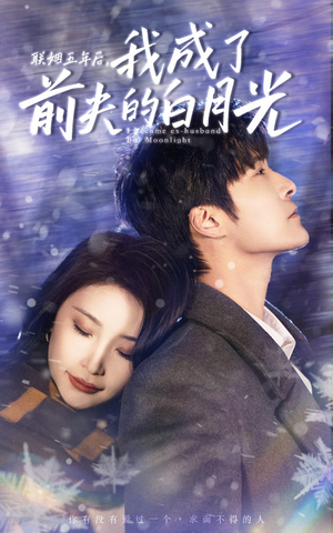 联姻五年后,我成了前夫的白月光(92集) 联姻五年后,我成了前夫的白月光(92集)夸克网盘在线看
