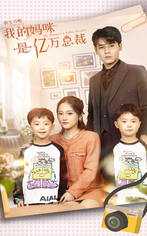 萌宝攻略:我的妈咪是亿万总裁(80集) 萌宝攻略:我的妈咪是亿万总裁(80集)短剧全集免费看