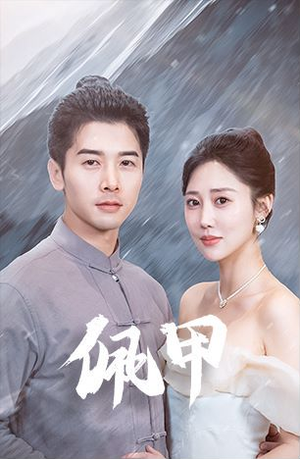 佩甲(93集) 佩甲(93集)短剧精彩绝伦