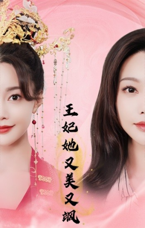 王妃她又美又飒(103集) 王妃她又美又飒(103集)免费短剧合集