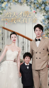 给天才萌宝做保姆后我成了真千金(81集) 给天才萌宝做保姆后我成了真千金(81集)短剧免费看全集