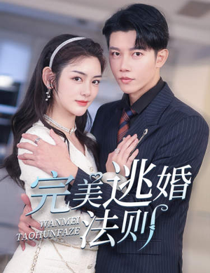 完美逃婚法则(77集) 完美逃婚法则(77集)短剧免费分享