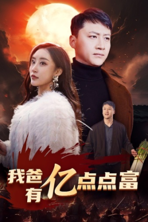 我爸有亿点点富(80集) 我爸有亿点点富(80集)精彩短剧片段