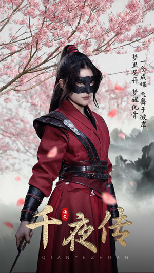 千夜传(65集) 千夜传(65集)网络小短剧