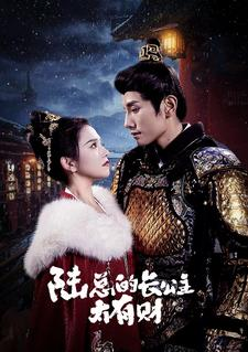 陆总的长公主太有财(80集) 陆总的长公主太有财(80集)推荐热门短剧