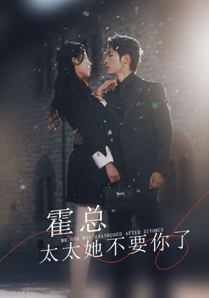 霍总,太太她不要你了(89集) 霍总,太太她不要你了(89集)短剧免费看全集