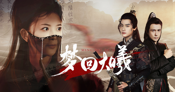 梦回大曦(50集) 梦回大曦(50集)热门短剧排行榜