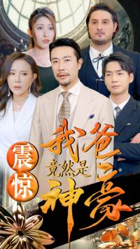 震惊我爸竟然是神豪(80集) 震惊我爸竟然是神豪(80集)一口气看完