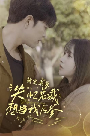 萌宝来袭失忆总裁想当我后爹(93集) 萌宝来袭失忆总裁想当我后爹(93集)在哪个平台看