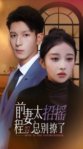 前妻太招摇,程总别撩了(86集) 前妻太招摇,程总别撩了(86集)超火短剧抢先看