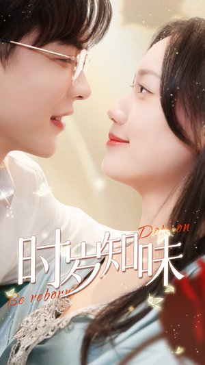 时岁知味(69集) 时岁知味(69集)短剧免费观看