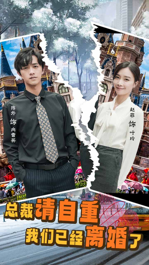 总裁请自重我们已经离婚了(97集) 总裁请自重我们已经离婚了(97集)好看的短剧来了