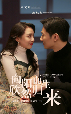 向阳而生 欣然归来(73集) 向阳而生 欣然归来(73集)精彩短剧看全集