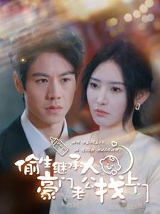 偷生继承人豪门老公找上门(99集) 偷生继承人豪门老公找上门(99集)大结局