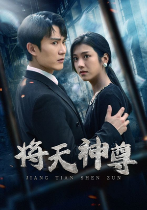 将天神尊(100集) 将天神尊(100集)好看的短剧