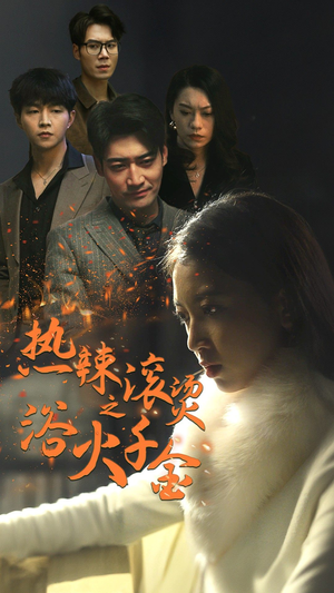 热辣滚烫之浴火千金（91集）分享好看的短剧