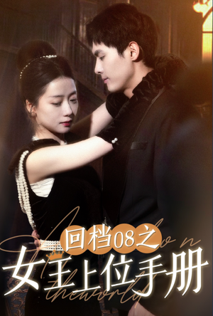 回档08之女王上位记(80集) 回档08之女王上位记(80集)最新热门短剧