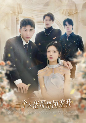 三个大佬哥哥团宠我(89集) 三个大佬哥哥团宠我(89集)海量短剧免费看