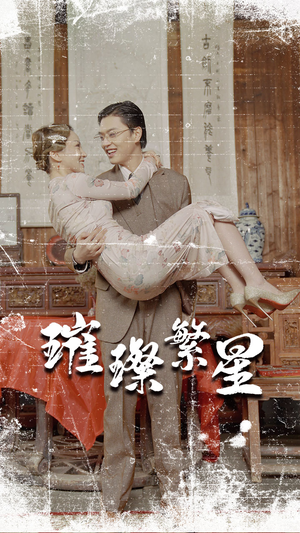 璀璨繁星&风华绝代(80集) 璀璨繁星&风华绝代(80集)热门短剧免费看